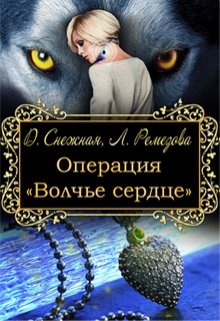 Операция «Волчье сердце»