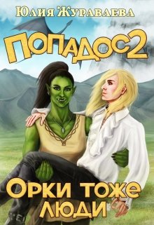 Попадос 2. Орки тоже люди