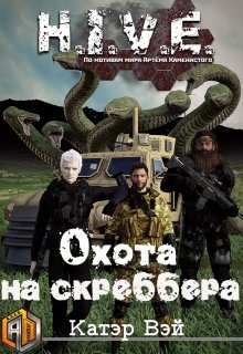 Охота на скреббера