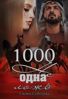 1000 не одна ложь (3 книга)