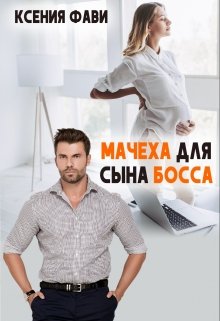 Мачеха для сына босса