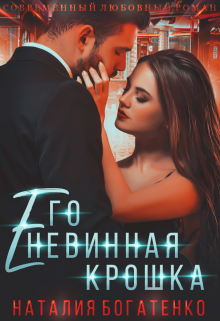 Его невинная Крошка. Книга 1