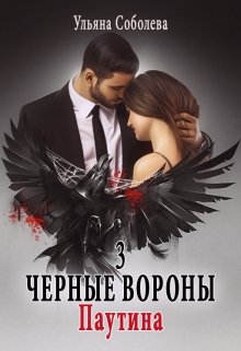 Черные вороны 3. Паутина