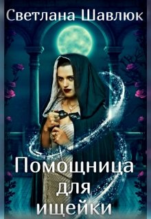 Помощница для ищейки