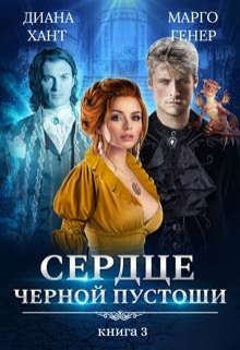 Сердце Чёрной Пустоши. Книга 3