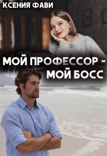 Мой профессор – мой босс