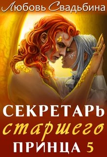 Секретарь старшего принца 5