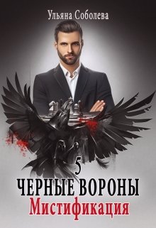 Черные вороны 5. Мистификация