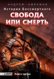 История Бессмертного-3 Свобода или смерть