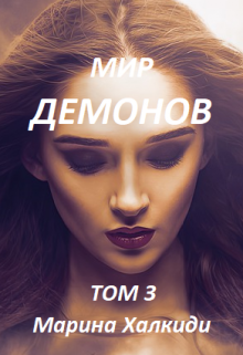 Мир демонов. Том 3