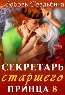 Секретарь старшего принца 8