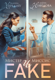 Мистер и Миссис Фейк