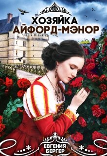 Хозяйка Айфорд-мэнор