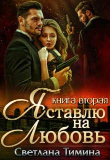 Я ставлю на Любовь. Книга 2