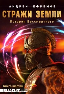 История Бессмертного-6. Стражи Земли