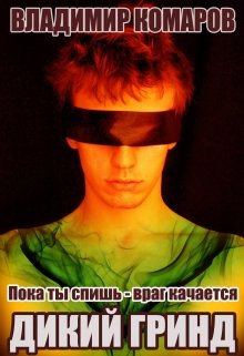 Пока ты спишь — враг качается. Часть 2. Дикий гринд