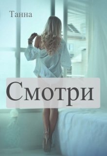 Смотри