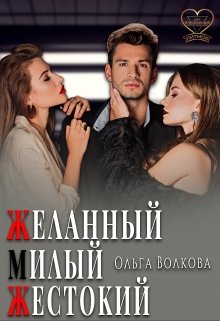 Желанный… Милый… Жестокий…