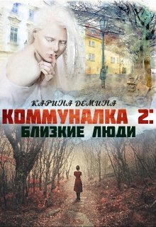 Коммуналка 2: Близкие люди