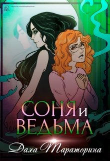 Соня и ведьма