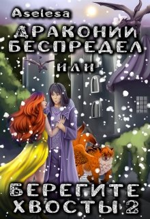 Драконий беспредел, или Берегите хвосты 2