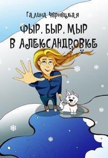 Фыр, Быр, Мыр в Александровке