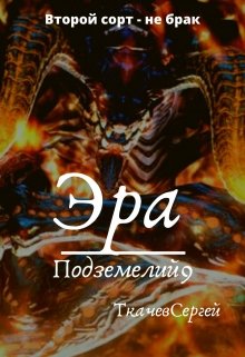 Эра подземелий 9