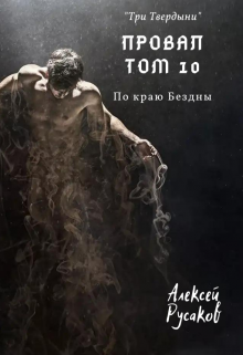 Провал. Том 10. По краю Бездны.