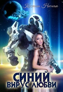 Синяя сага 3. Синий вирус любви