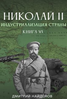 Николай Второй. Индустриализация страны. Книга шестая.