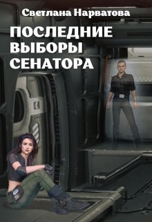 4. Последние выборы сенатора