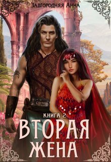 Вторая жена. Книга 2