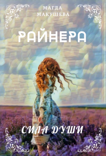 Райнера: Сила души