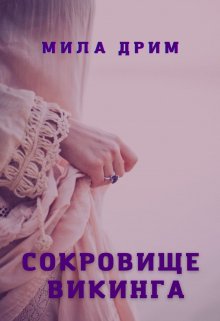 Сокровище викинга