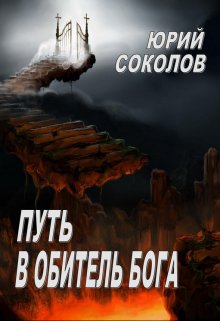 Путь в Обитель Бога