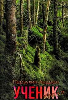 Ученик книга вторая