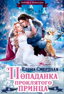 Попаданка проклятого Принца, или Любовь в Новогодие