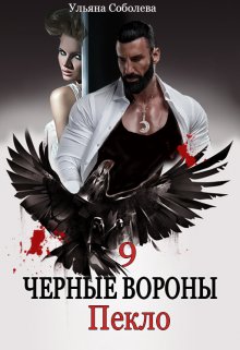 Черные вороны 9. Пекло