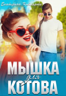 Мышка для Котова