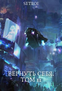 Вернуть себя. Том 11