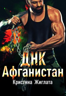 Днк  Афганистан