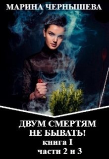 Двум Смертям Не Бывать! книга I, части 2 и 3.