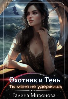 Охотник и тень. Ты меня не удержишь