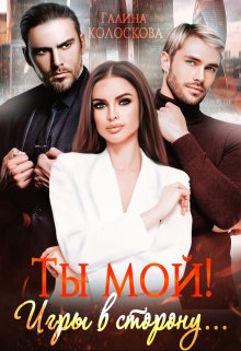 Ты мой! Игры в сторону…