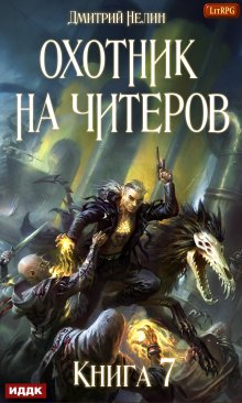 Охотник на читеров. Книга 7. Путь Спящих