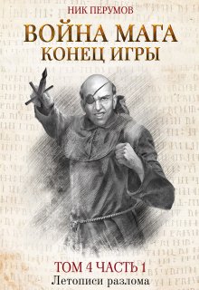 Война мага. Том 4. Конец игры. Часть 1