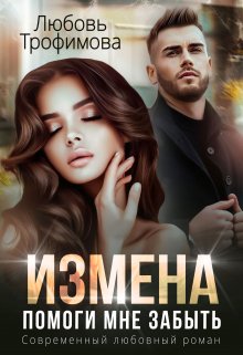 Измена. Помоги мне забыть