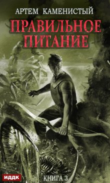 Корм. Книга 3. Правильное питание