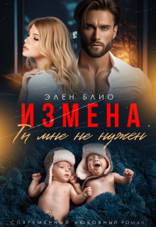 Измена. Ты мне не нужен