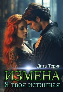 Измена. Я твоя истинная